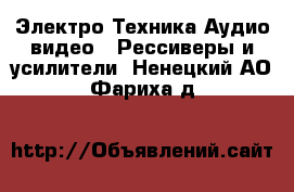 Электро-Техника Аудио-видео - Рессиверы и усилители. Ненецкий АО,Фариха д.